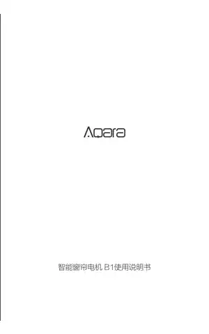 Aqara 智能窗帘电机 B1锂电池版
